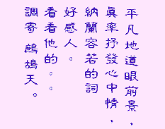 A NaLanRongRuo Poem reflecting --- Change and Melancholy, advising himself  not to re-visit those indelible places