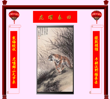 壬寅虎躍 春聯及國畫 新年頁     New Year of Tiger Page 
