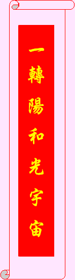 2026  Year Bing Wu   Upper Couplet  丙午年 上聯  一轉陽和光宇宙