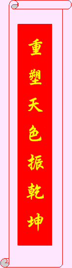 2026 Year Bing Wu Lower Couplet  丙午年下聯 : 重塑天色振乾坤