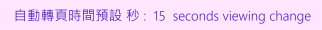 Time Viewing 轉頁時間預設