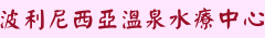 Rotorua Polynesian Spa   羅托魯瓦  波利尼西亞 溫泉 水療中心